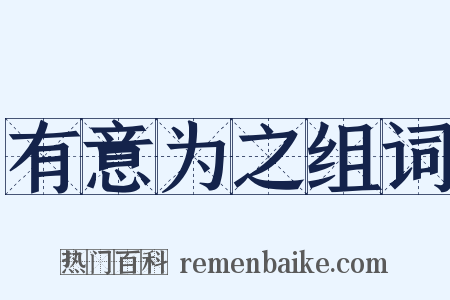 有意为之组词是什么意思的图片
